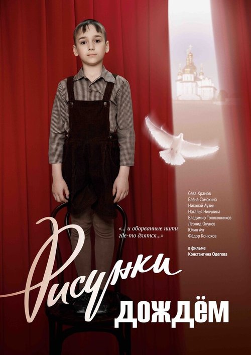 Обложка (Постер) Рисунки дождем (2017) Обложка (Постер) Рисунки дождем (2017)