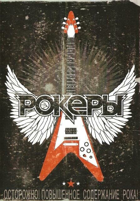 Обложка (Постер) Рокеры (2009) Обложка (Постер) Рокеры (2009)