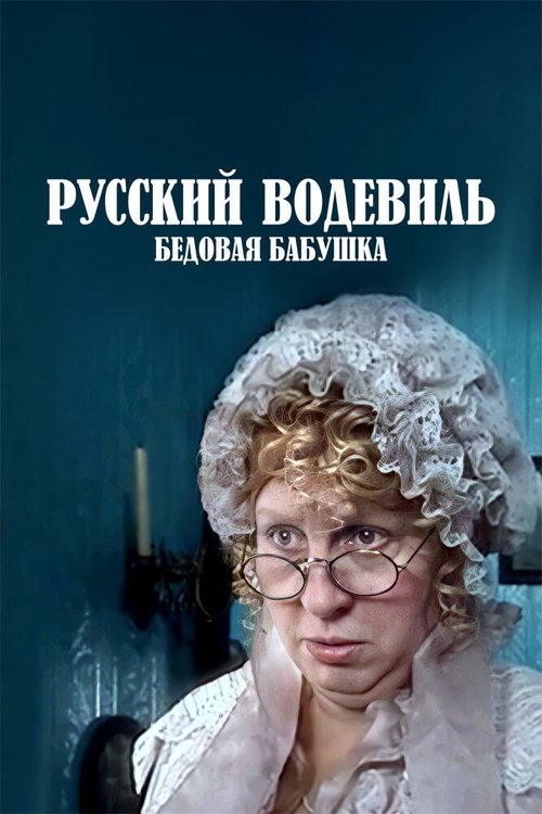 Обложка (Постер) Русский водевиль. Бедовая бабушка (2001) Обложка (Постер) Русский водевиль. Бедовая бабушка (2001)