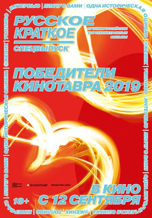 Обложка (Постер) Русское краткое. Победители Кинотавра-2019 (2019) HDRip