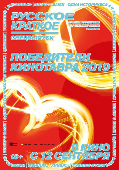 Обложка (Постер) Русское краткое. Победители Кинотавра-2019 (2019) HDRip Обложка (Постер) Русское краткое. Победители Кинотавра-2019 (2019) HDRip