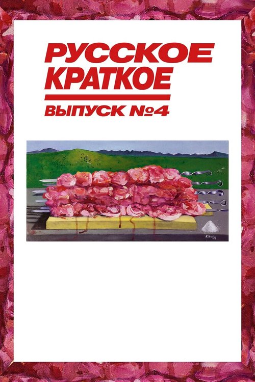 Обложка (Постер) Русское краткое. Выпуск 4 (2019) HDRip Обложка (Постер) Русское краткое. Выпуск 4 (2019) HDRip