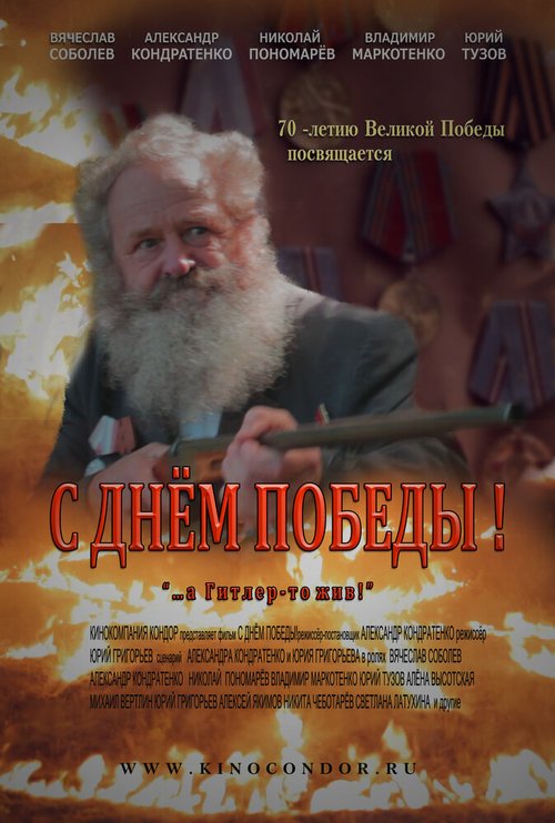 Обложка (Постер) С Днем Победы! (2015) Обложка (Постер) С Днем Победы! (2015)