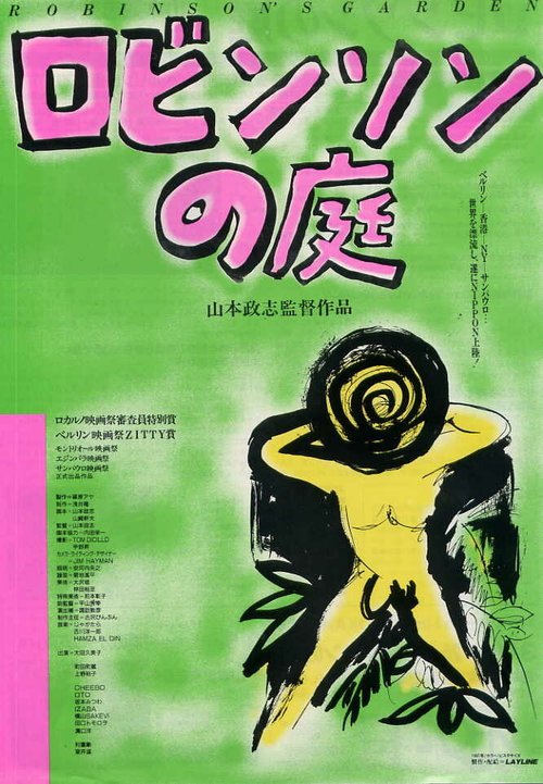 Обложка (Постер) Сад Робинсона / Robinson no niwa (1987) SATRip Обложка (Постер) Сад Робинсона / Robinson no niwa (1987) SATRip