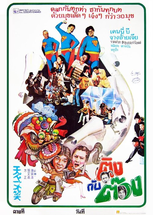 Обложка (Постер) Самый смешной фильм / Tian xia yi da xiao (1980) SATRip Обложка (Постер) Самый смешной фильм / Tian xia yi da xiao (1980) SATRip