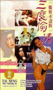 Обложка (Постер) San du tou qing (1993) HDRip Обложка (Постер) San du tou qing (1993) HDRip