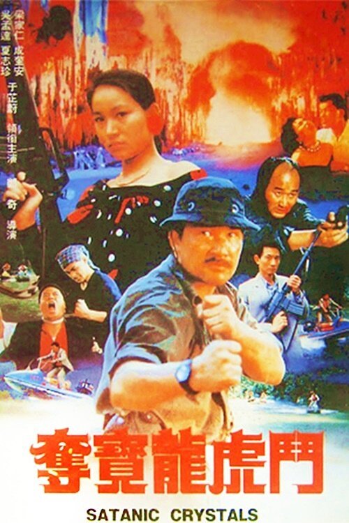 Обложка (Постер) Сатанинские кристаллы / Duo bao long hu dou (1989) SATRip Обложка (Постер) Сатанинские кристаллы / Duo bao long hu dou (1989) SATRip