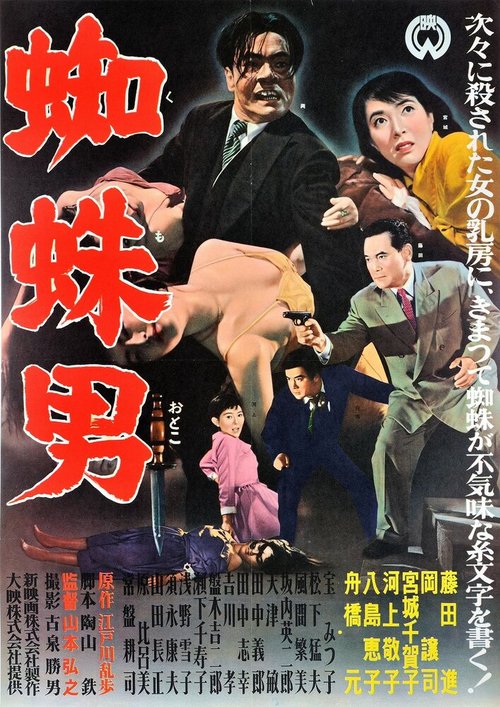 Обложка (Постер) Satsujinki: Kumo-otoko (1958) SATRip Обложка (Постер) Satsujinki: Kumo-otoko (1958) SATRip