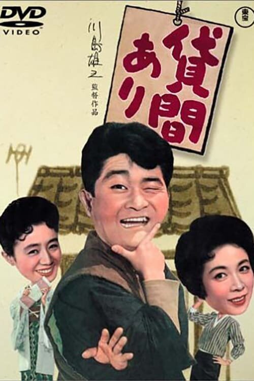 Обложка (Постер) Сдается комната / Kashima ari (1959) SATRip Обложка (Постер) Сдается комната / Kashima ari (1959) SATRip