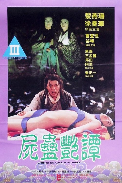 Обложка (Постер) See goo yim tam (1993) Обложка (Постер) See goo yim tam (1993)