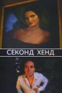 Обложка (Постер) Секонд хенд (2004) HDRip