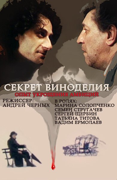 Обложка (Постер) Секрет виноделия (1994) HDRip Обложка (Постер) Секрет виноделия (1994) HDRip