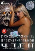 Обложка (Постер) Секс сказки 2. Дракула — большой член (2000) Обложка (Постер) Секс сказки 2. Дракула — большой член (2000)