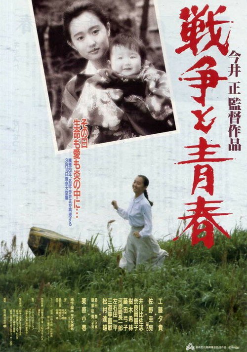 Обложка (Постер) Sensou to seishun (1991) HDRip Обложка (Постер) Sensou to seishun (1991) HDRip