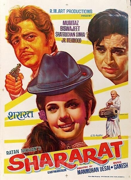 Обложка (Постер) Шалость / Shararat (1972) Обложка (Постер) Шалость / Shararat (1972)