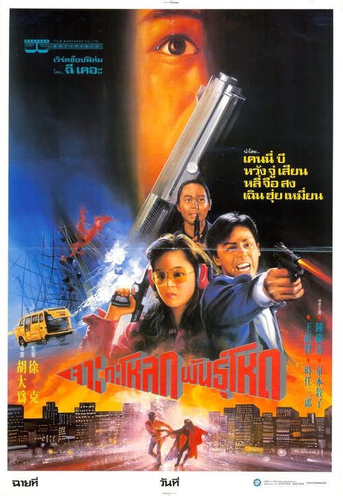 Обложка (Постер) Шпионские игры / Zhong Ri nan bei he (1990) HDRip
