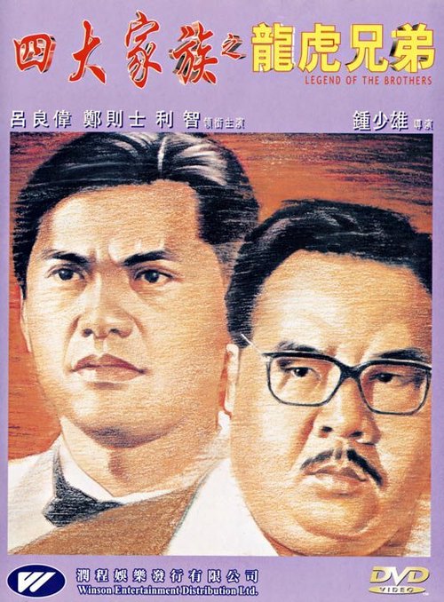 Обложка (Постер) Si da jia zu zhi long hu xiong di (1991) HDRip Обложка (Постер) Si da jia zu zhi long hu xiong di (1991) HDRip