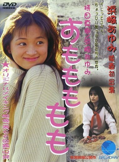 Обложка (Постер) Сильнейшая невеста в мире / Sumomo mo momo (1995) HDRip Обложка (Постер) Сильнейшая невеста в мире / Sumomo mo momo (1995) HDRip