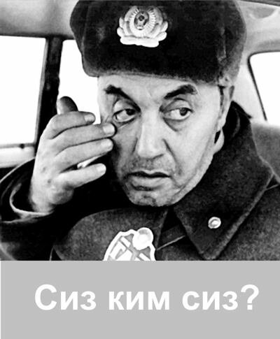 Обложка (Постер) Сиз ким сиз? (1989) SATRip Обложка (Постер) Сиз ким сиз? (1989) SATRip