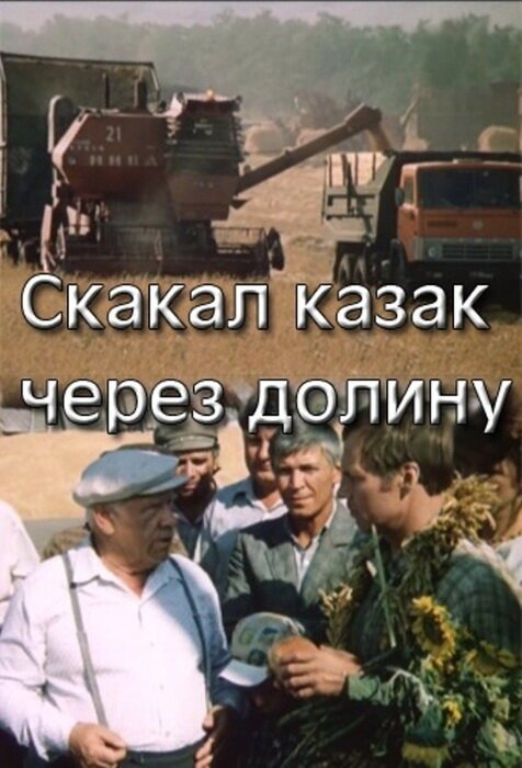 Обложка (Постер) Скакал казак через долину (1986) SATRip Обложка (Постер) Скакал казак через долину (1986) SATRip