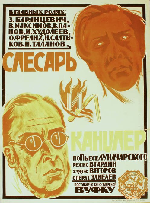 Обложка (Постер) Слесарь и канцлер (1923) 