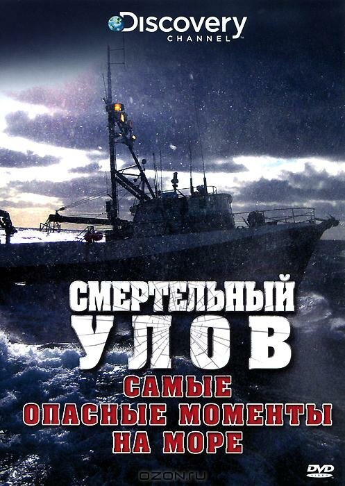 Обложка (Постер) Смертельный улов: Самые опасные моменты на море / Deadliest Catch: Scariest Moments at Sea (2010) 