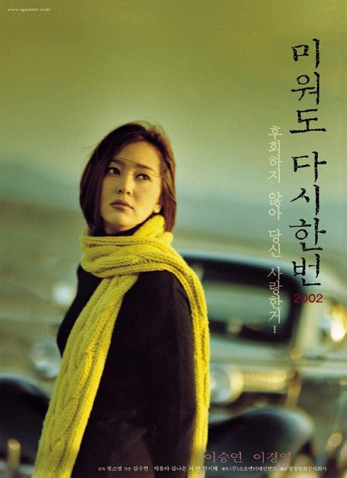 Обложка (Постер) Снова / Miwodo dasi han beon (2002) HDRip Обложка (Постер) Снова / Miwodo dasi han beon (2002) HDRip