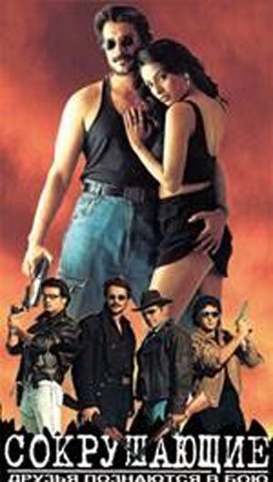 Обложка (Постер) Сокрушающие / Koi kisise Kum Nahin (1997) Обложка (Постер) Сокрушающие / Koi kisise Kum Nahin (1997)
