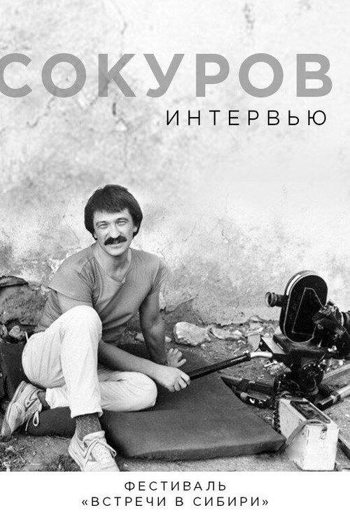 Обложка (Постер) Сокуров. Интервью / Sokurov. Interviu (2019) HDRip Обложка (Постер) Сокуров. Интервью / Sokurov. Interviu (2019) HDRip