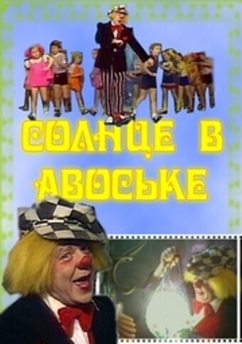 Обложка (Постер) Солнце в авоське (1979) SATRip Обложка (Постер) Солнце в авоське (1979) SATRip