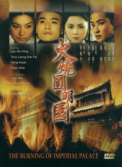 Обложка (Постер) Сожжение императорского дворца / Huo shao yuan ming yuan (1983) 