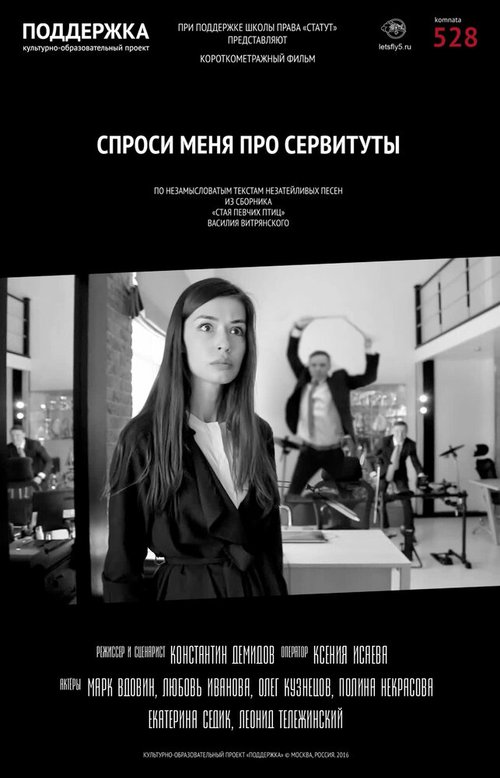 Обложка (Постер) Спроси меня про сервитуты / Sprosi menya pro servituty (2017) Обложка (Постер) Спроси меня про сервитуты / Sprosi menya pro servituty (2017)