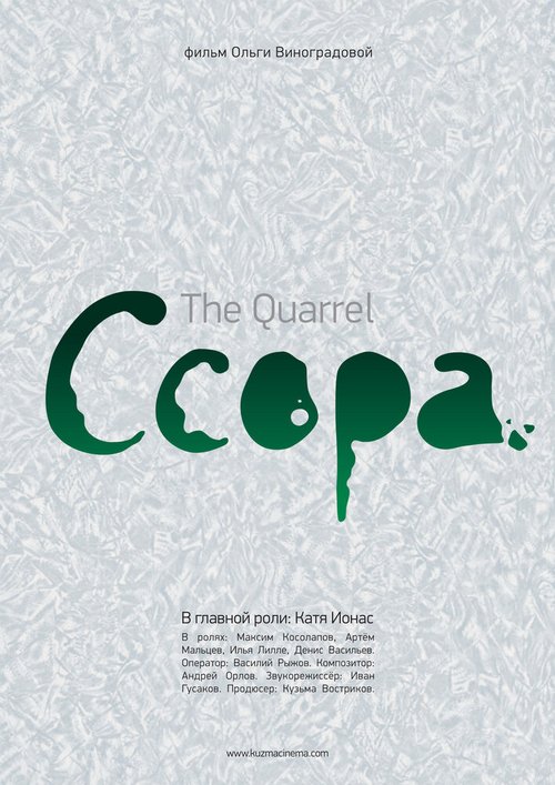 Обложка (Постер) Ссора (2010) 