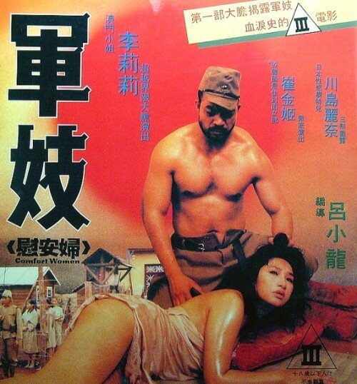 Обложка (Постер) Станция утешения / Jun ji wei an fu (1992) HDRip Обложка (Постер) Станция утешения / Jun ji wei an fu (1992) HDRip