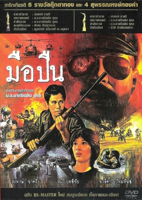 Обложка (Постер) Стрелок / Mue puen (1983) SATRip Обложка (Постер) Стрелок / Mue puen (1983) SATRip