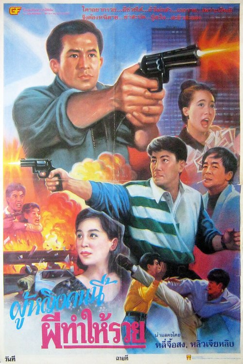 Обложка (Постер) Sun tam gon sap lau (1993) HDRip Обложка (Постер) Sun tam gon sap lau (1993) HDRip