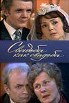 Обложка (Постер) Свадьба как свадьба (1974) SATRip Обложка (Постер) Свадьба как свадьба (1974) SATRip