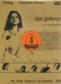 Обложка (Постер) Святой Гньянешвар / Sant Dnyaneshwar (1940) SATRip