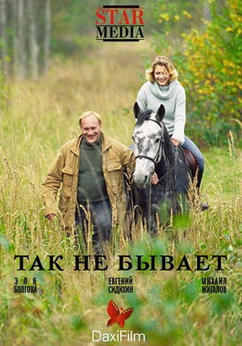 Обложка (Постер) Так не бывает (2007) HDRip Обложка (Постер) Так не бывает (2007) HDRip