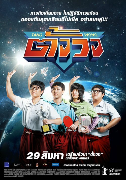 Обложка (Постер) Tang Wong (2013) HDRip Обложка (Постер) Tang Wong (2013) HDRip