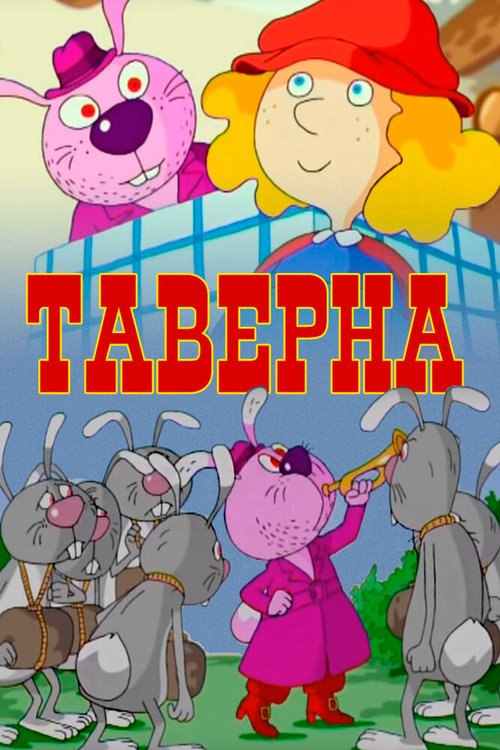 Обложка (Постер) Таверна (2004) HDRip Обложка (Постер) Таверна (2004) HDRip