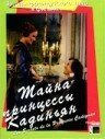 Обложка (Постер) Тайна принцессы Кадиньян / Les secrets de la princesse de Cadignan (1982) 