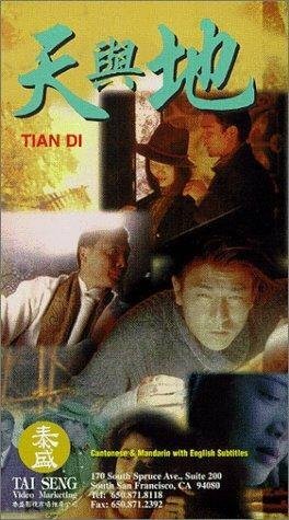 Обложка (Постер) Tian yu di (1994) HDRip Обложка (Постер) Tian yu di (1994) HDRip