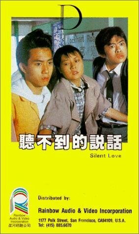 Обложка (Постер) Тихая любовь / Ting bat do dik suet wa (1986) SATRip Обложка (Постер) Тихая любовь / Ting bat do dik suet wa (1986) SATRip