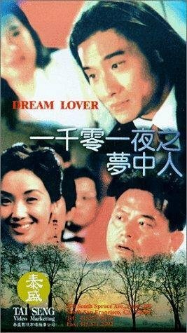 Обложка (Постер) Тысяча и одна ночь / Yi qian ling yi ye zhi meng zhong ren (1995) HDRip