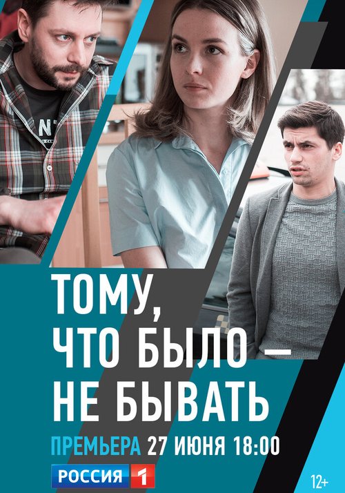 Обложка (Постер) Тому, что было — не бывать (2018) HDRip