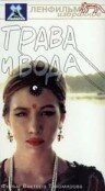 Обложка (Постер) Трава и вода (1992) HDRip