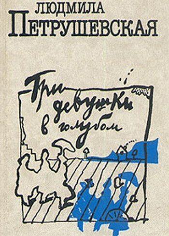 Обложка (Постер) Три девушки в голубом (1988) SATRip Обложка (Постер) Три девушки в голубом (1988) SATRip