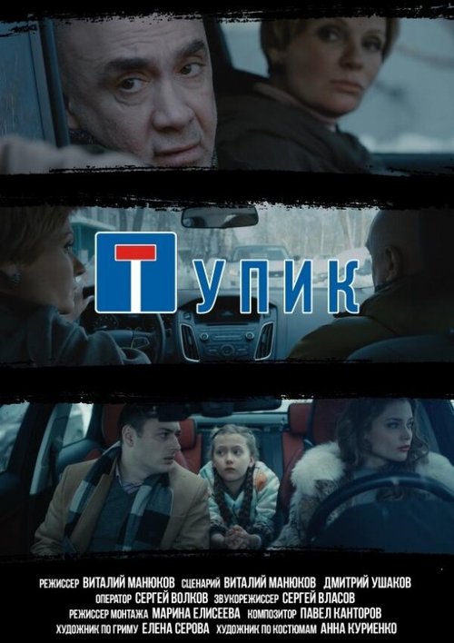 Обложка (Постер) Тупик (2018) 