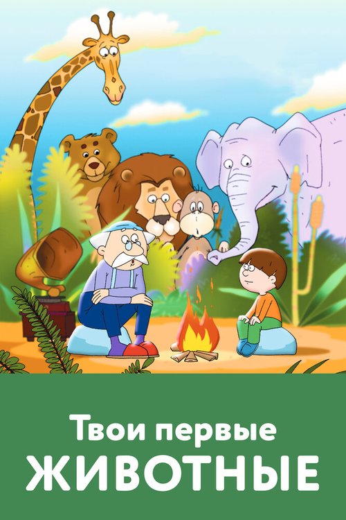 Обложка (Постер) Твои первые животные (2005) HDRip Обложка (Постер) Твои первые животные (2005) HDRip